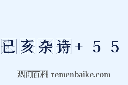 已亥杂诗+55是什么意思的图片